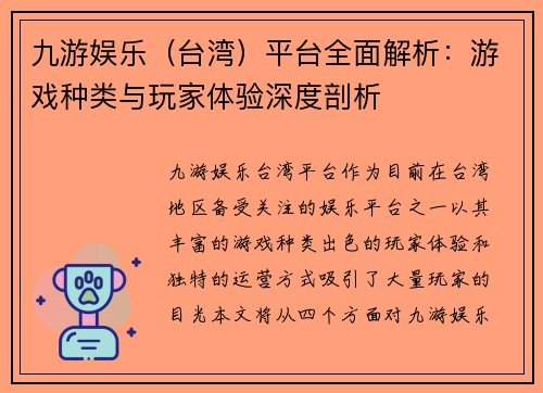 九游娱乐（台湾）平台全面解析：游戏种类与玩家体验深度剖析