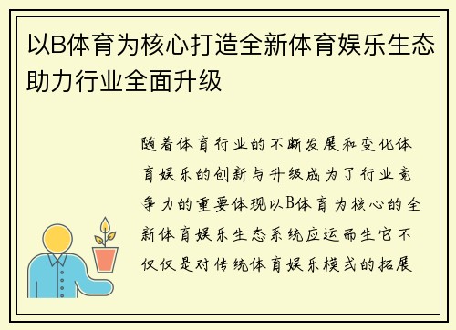 以B体育为核心打造全新体育娱乐生态助力行业全面升级