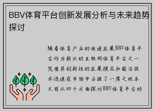 BBV体育平台创新发展分析与未来趋势探讨
