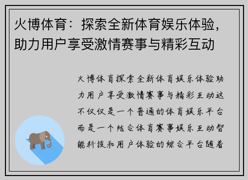 火博体育：探索全新体育娱乐体验，助力用户享受激情赛事与精彩互动