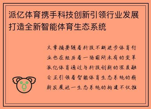 派亿体育携手科技创新引领行业发展打造全新智能体育生态系统