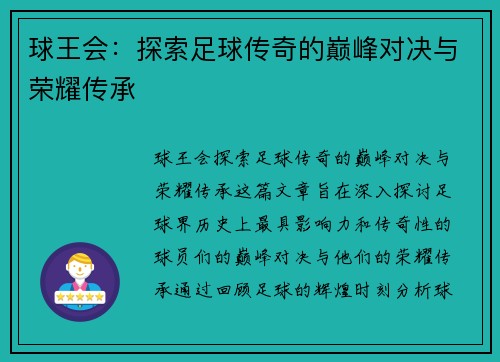 球王会：探索足球传奇的巅峰对决与荣耀传承