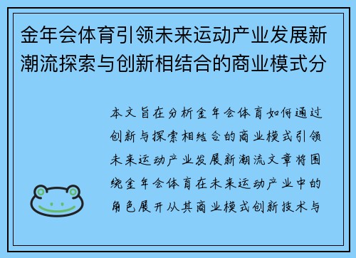 金年会体育引领未来运动产业发展新潮流探索与创新相结合的商业模式分析