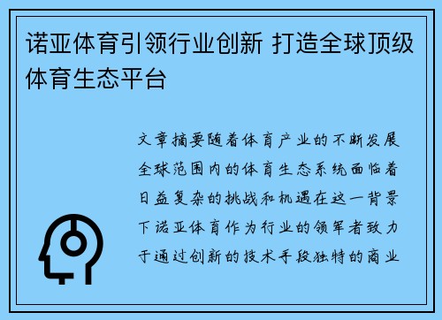 诺亚体育引领行业创新 打造全球顶级体育生态平台