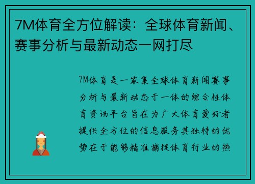 7M体育全方位解读：全球体育新闻、赛事分析与最新动态一网打尽