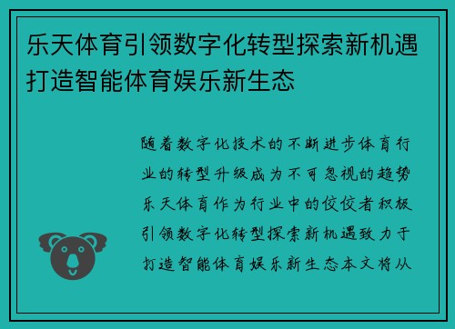 乐天体育引领数字化转型探索新机遇打造智能体育娱乐新生态