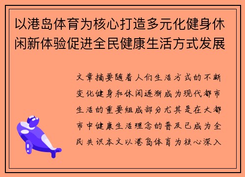 以港岛体育为核心打造多元化健身休闲新体验促进全民健康生活方式发展