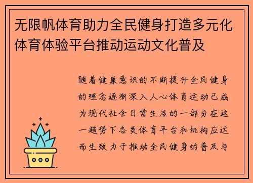 无限帆体育助力全民健身打造多元化体育体验平台推动运动文化普及