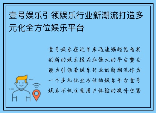 壹号娱乐引领娱乐行业新潮流打造多元化全方位娱乐平台
