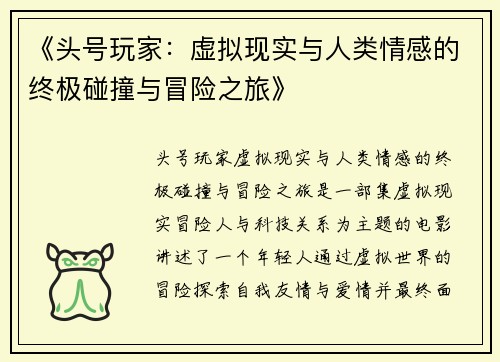 《头号玩家：虚拟现实与人类情感的终极碰撞与冒险之旅》