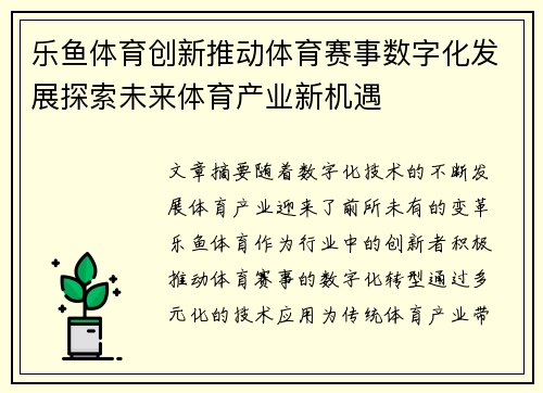 乐鱼体育创新推动体育赛事数字化发展探索未来体育产业新机遇