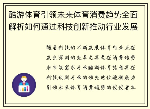 酷游体育引领未来体育消费趋势全面解析如何通过科技创新推动行业发展