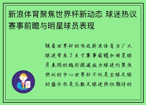 新浪体育聚焦世界杯新动态 球迷热议赛事前瞻与明星球员表现